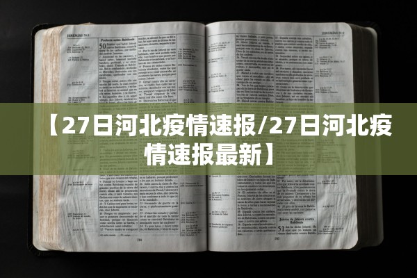【27日河北疫情速报/27日河北疫情速报最新】