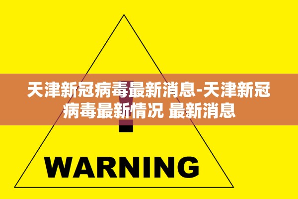 天津新冠病毒最新消息-天津新冠病毒最新情况 最新消息