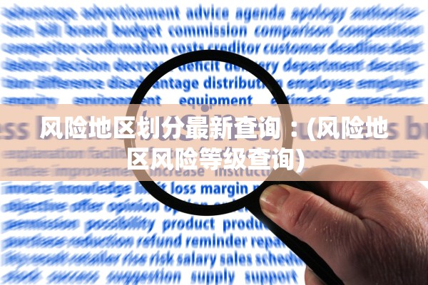 风险地区划分最新查询︰(风险地区风险等级查询)