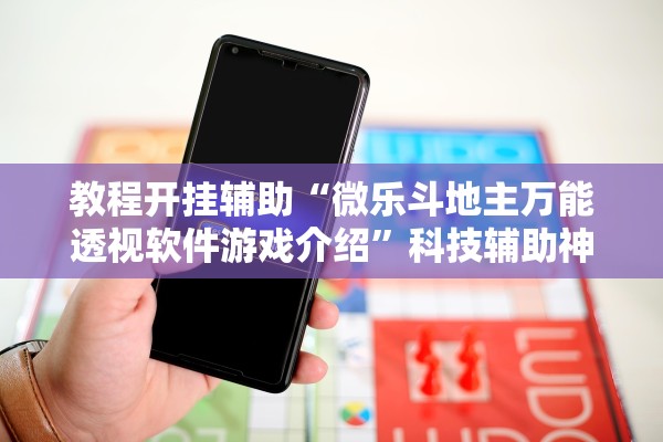 教程开挂辅助“微乐斗地主万能透视软件游戏介绍”科技辅助神器手机版教程