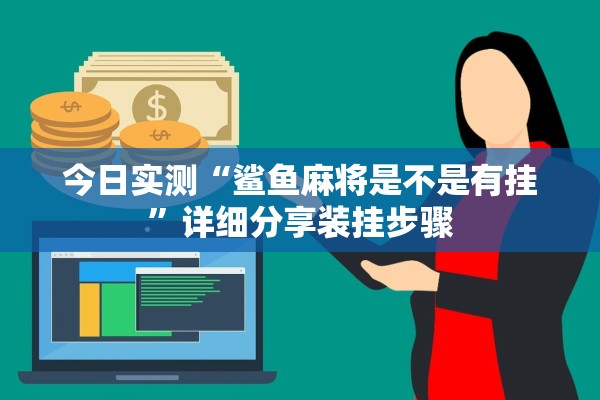 今日实测“鲨鱼麻将是不是有挂”详细分享装挂步骤