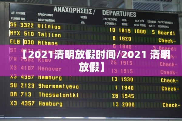 【2021清明放假时间/2021 清明放假】