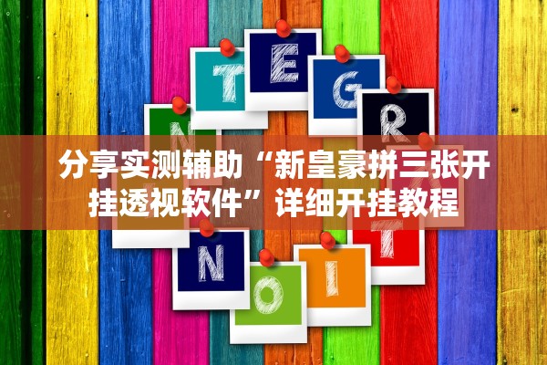 分享实测辅助“新皇豪拼三张开挂透视软件”详细开挂教程