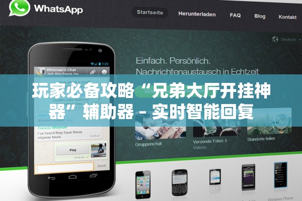 玩家必备攻略“兄弟大厅开挂神器	”辅助器 – 实时智能回复