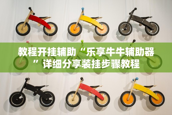 教程开挂辅助“乐享牛牛辅助器”详细分享装挂步骤教程