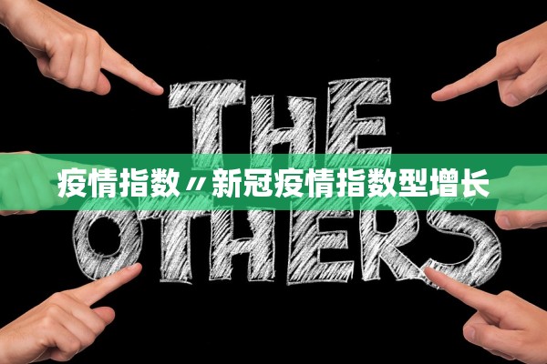 疫情指数〃新冠疫情指数型增长