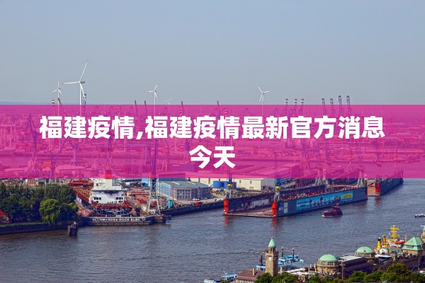 福建疫情,福建疫情最新官方消息今天