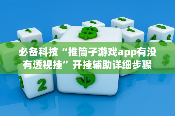 必备科技“推筒子游戏app有没有透视挂”开挂辅助详细步骤