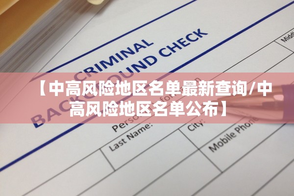 【中高风险地区名单最新查询/中高风险地区名单公布】