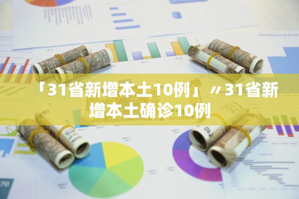 「31省新增本土10例」〃31省新增本土确诊10例