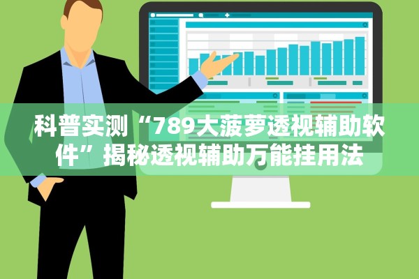 科普实测“789大菠萝透视辅助软件”揭秘透视辅助万能挂用法