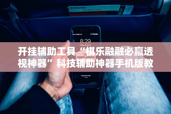 开挂辅助工具“棋乐融融必赢透视神器	”科技辅助神器手机版教程