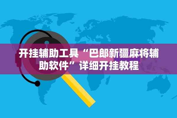 开挂辅助工具“巴郎新疆麻将辅助软件”详细开挂教程