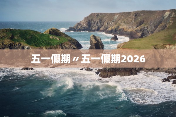 五一假期〃五一假期2026