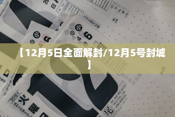 【12月5日全面解封/12月5号封城】