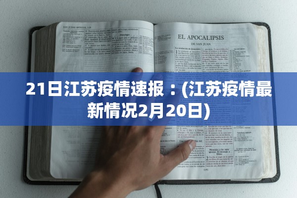 21日江苏疫情速报︰(江苏疫情最新情况2月20日)