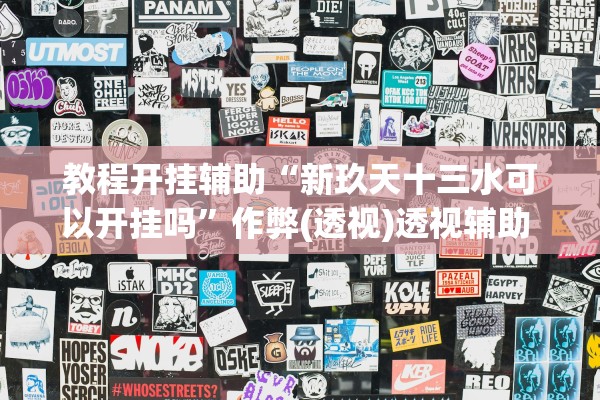 教程开挂辅助“新玖天十三水可以开挂吗	”作弊(透视)透视辅助 