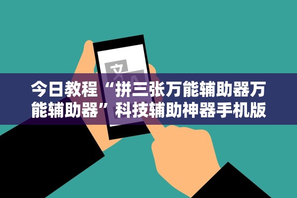 今日教程“拼三张万能辅助器万能辅助器”科技辅助神器手机版教程