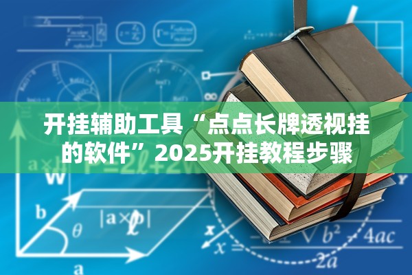 开挂辅助工具“点点长牌透视挂的软件”2025开挂教程步骤