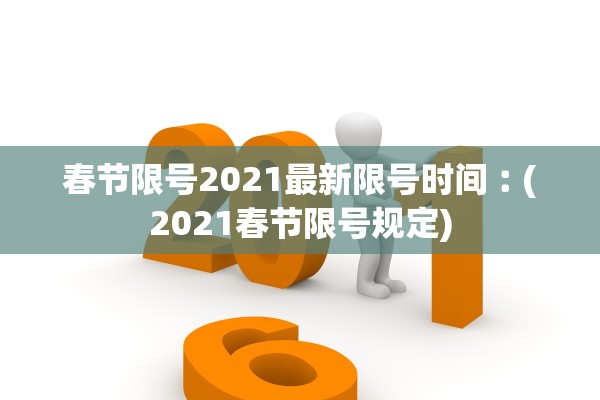 春节限号2021最新限号时间︰(2021春节限号规定)
