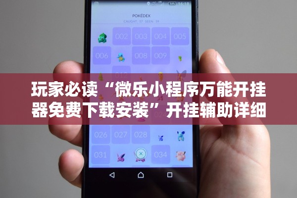 玩家必读“微乐小程序万能开挂器免费下载安装”开挂辅助详细步骤