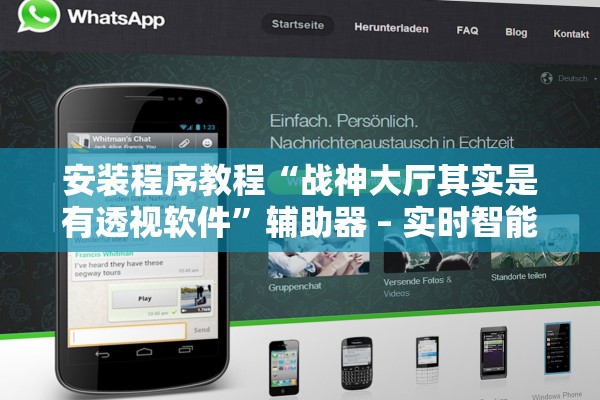 安装程序教程“战神大厅其实是有透视软件”辅助器 – 实时智能回复