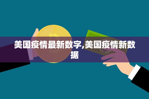 美国疫情最新数字,美国疫情新数据