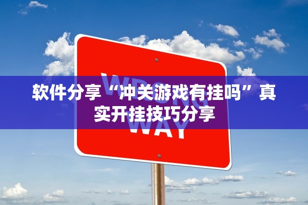 软件分享“冲关游戏有挂吗	”真实开挂技巧分享