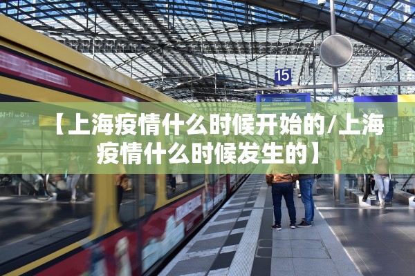 【上海疫情什么时候开始的/上海疫情什么时候发生的】