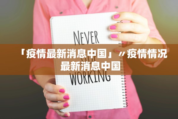 「疫情最新消息中国」〃疫情情况 最新消息中国