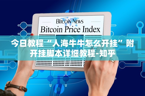 今日教程“人海牛牛怎么开挂”附开挂脚本详细教程-知乎