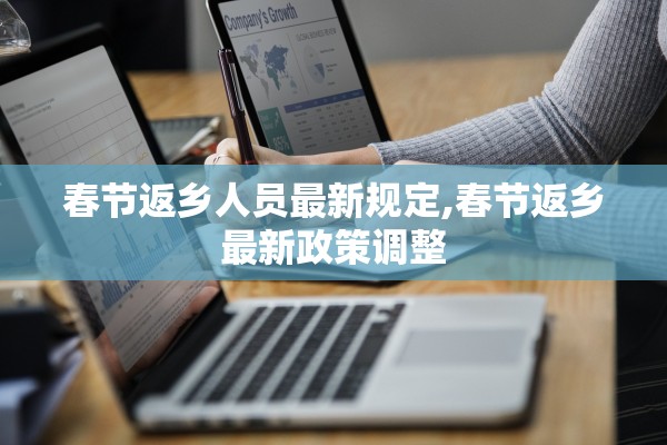 春节返乡人员最新规定,春节返乡最新政策调整