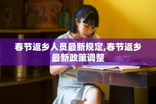 春节返乡人员最新规定,春节返乡最新政策调整