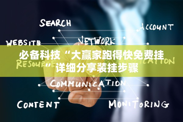 必备科技“大赢家跑得快免费挂”详细分享装挂步骤