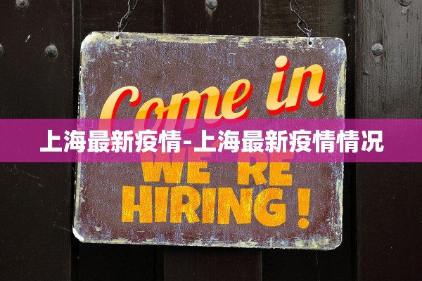上海最新疫情-上海最新疫情情况