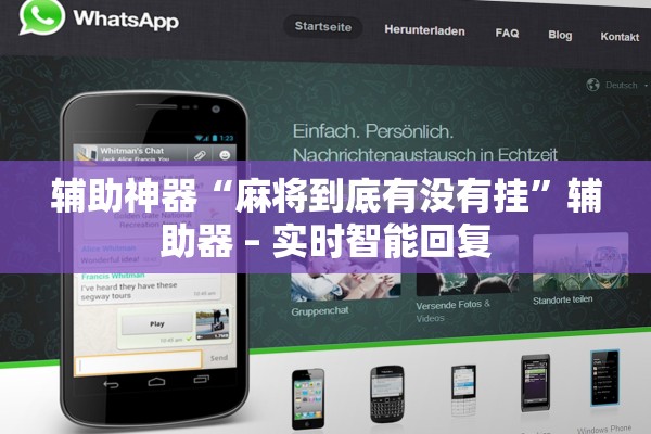 辅助神器“麻将到底有没有挂”辅助器 – 实时智能回复