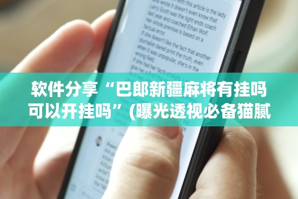 软件分享“巴郎新疆麻将有挂吗可以开挂吗	”(曝光透视必备猫腻)