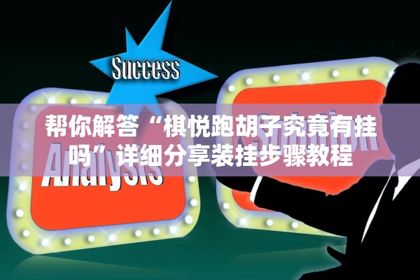 帮你解答“棋悦跑胡子究竟有挂吗	”详细分享装挂步骤教程