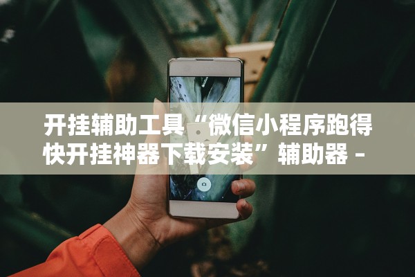 开挂辅助工具“微信小程序跑得快开挂神器下载安装”辅助器 – 实时智能回复