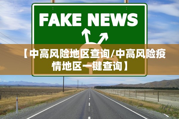 【中高风险地区查询/中高风险疫情地区一键查询】