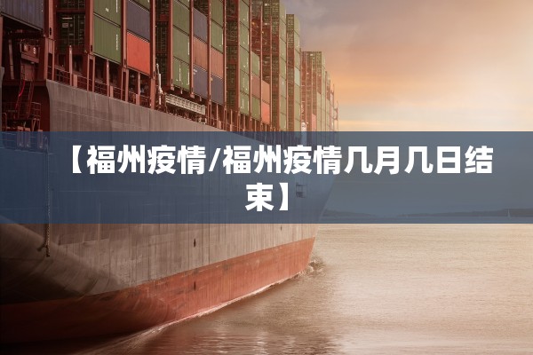 【福州疫情/福州疫情几月几日结束】