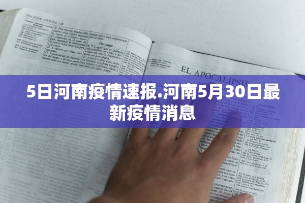 5日河南疫情速报.河南5月30日最新疫情消息