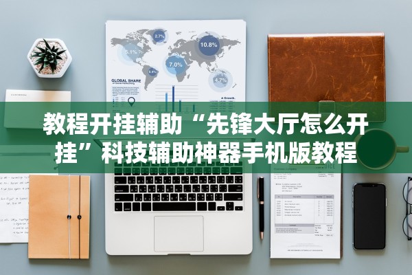 教程开挂辅助“先锋大厅怎么开挂	”科技辅助神器手机版教程