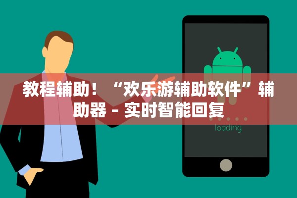教程辅助！“欢乐游辅助软件”辅助器 – 实时智能回复