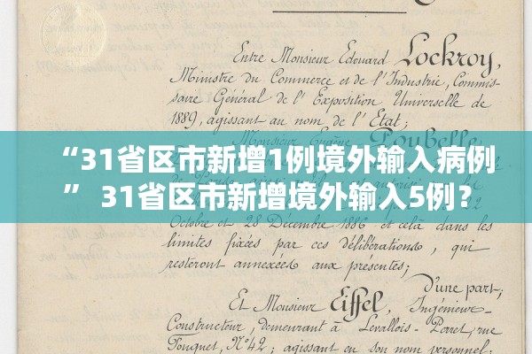 “31省区市新增1例境外输入病例” 31省区市新增境外输入5例？