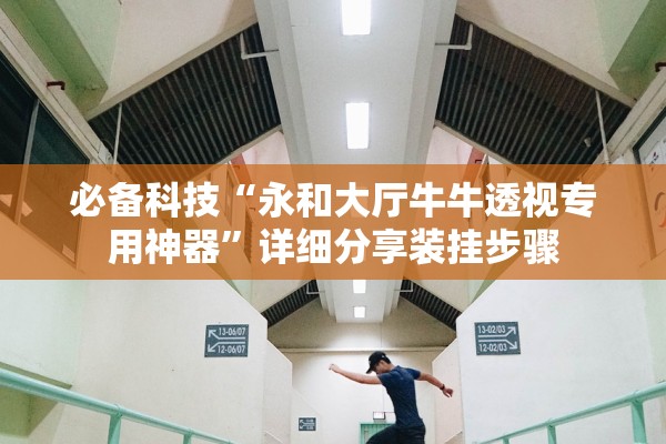 必备科技“永和大厅牛牛透视专用神器”详细分享装挂步骤
