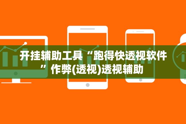 开挂辅助工具“跑得快透视软件	”作弊(透视)透视辅助 