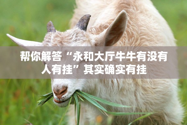 帮你解答“永和大厅牛牛有没有人有挂”其实确实有挂