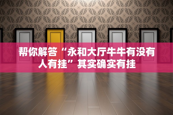 帮你解答“永和大厅牛牛有没有人有挂”其实确实有挂