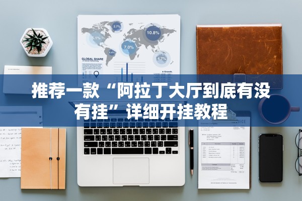 推荐一款“阿拉丁大厅到底有没有挂”详细开挂教程